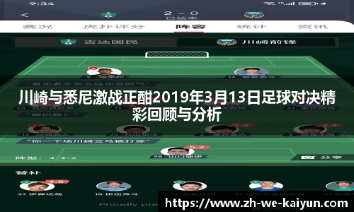 川崎与悉尼激战正酣2019年3月13日足球对决精彩回顾与分析