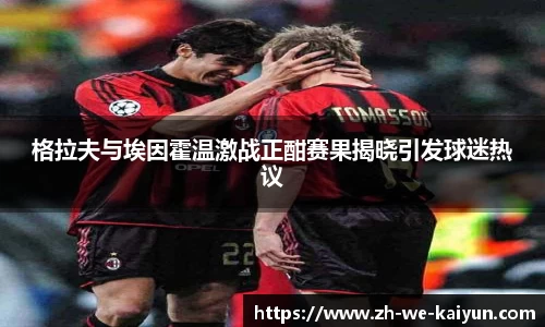 格拉夫与埃因霍温激战正酣赛果揭晓引发球迷热议