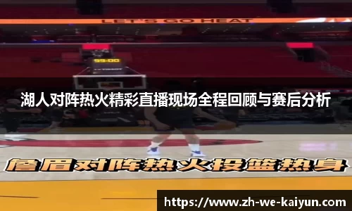 湖人对阵热火精彩直播现场全程回顾与赛后分析
