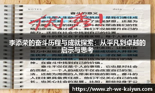李添荣的奋斗历程与成就探索：从平凡到卓越的启示与思考
