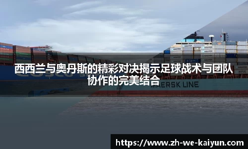 西西兰与奥丹斯的精彩对决揭示足球战术与团队协作的完美结合