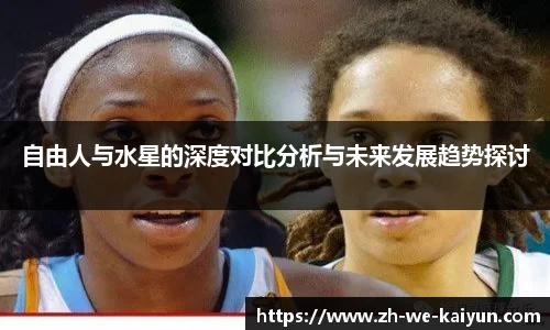 自由人与水星的深度对比分析与未来发展趋势探讨
