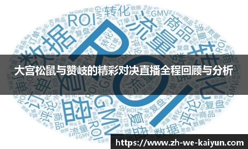 大宫松鼠与赞岐的精彩对决直播全程回顾与分析