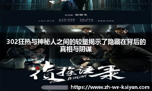 302狂热与神秘人之间的较量揭示了隐藏在背后的真相与阴谋
