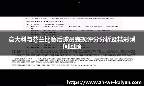 意大利与芬兰比赛后球员表现评分分析及精彩瞬间回顾