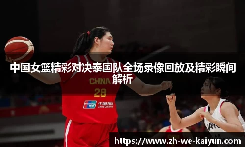 中国女篮精彩对决泰国队全场录像回放及精彩瞬间解析