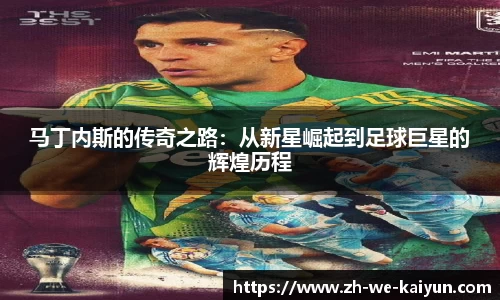 马丁内斯的传奇之路：从新星崛起到足球巨星的辉煌历程