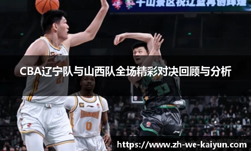 CBA辽宁队与山西队全场精彩对决回顾与分析