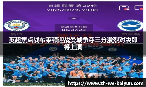 英超焦点战布莱顿迎战曼城争夺三分激烈对决即将上演