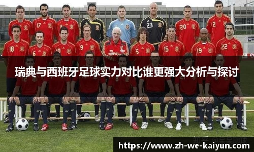 瑞典与西班牙足球实力对比谁更强大分析与探讨