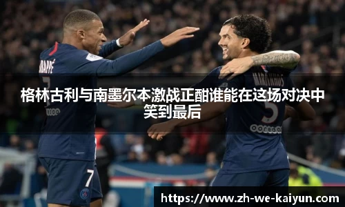 格林古利与南墨尔本激战正酣谁能在这场对决中笑到最后