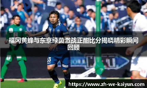 福冈黄蜂与东京绿茵激战正酣比分揭晓精彩瞬间回顾