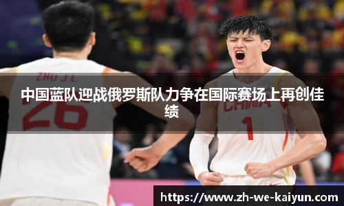 中国蓝队迎战俄罗斯队力争在国际赛场上再创佳绩