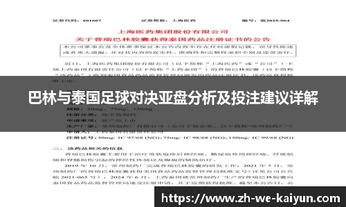 巴林与泰国足球对决亚盘分析及投注建议详解