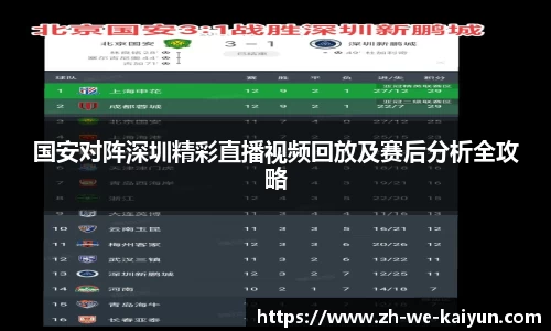 国安对阵深圳精彩直播视频回放及赛后分析全攻略