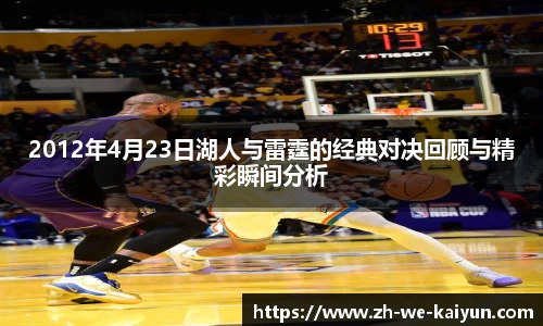 2012年4月23日湖人与雷霆的经典对决回顾与精彩瞬间分析