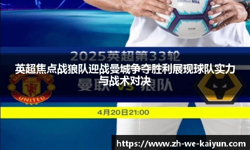 英超焦点战狼队迎战曼城争夺胜利展现球队实力与战术对决
