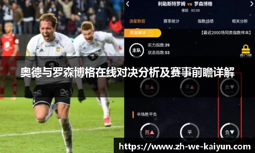奥德与罗森博格在线对决分析及赛事前瞻详解