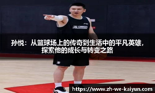 孙悦：从篮球场上的传奇到生活中的平凡英雄，探索他的成长与转变之路