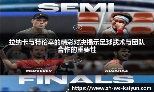 拉纳卡与特伦辛的精彩对决揭示足球战术与团队合作的重要性