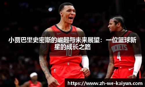 小贾巴里史密斯的崛起与未来展望：一位篮球新星的成长之路