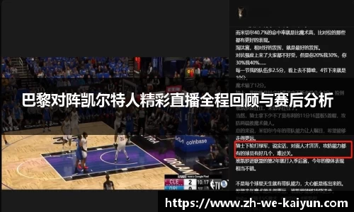 巴黎对阵凯尔特人精彩直播全程回顾与赛后分析