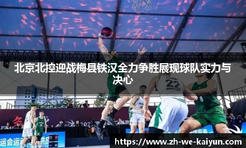 北京北控迎战梅县铁汉全力争胜展现球队实力与决心