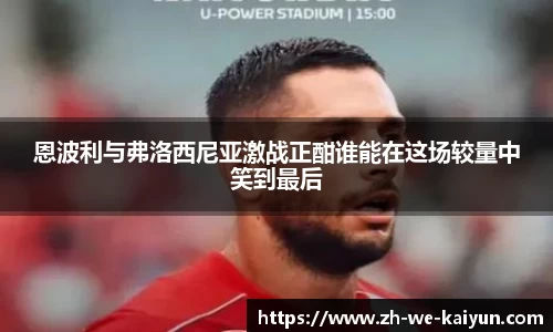恩波利与弗洛西尼亚激战正酣谁能在这场较量中笑到最后