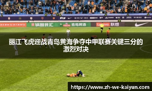 丽江飞虎迎战青岛黄海争夺中甲联赛关键三分的激烈对决