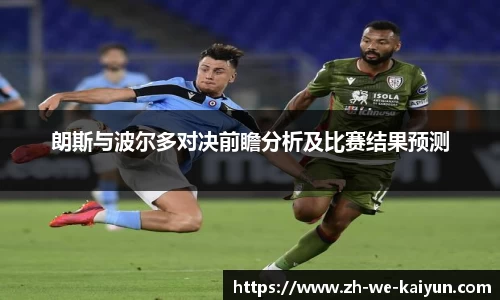 朗斯与波尔多对决前瞻分析及比赛结果预测