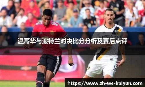 温哥华与波特兰对决比分分析及赛后点评