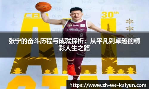 张宁的奋斗历程与成就探析：从平凡到卓越的精彩人生之路