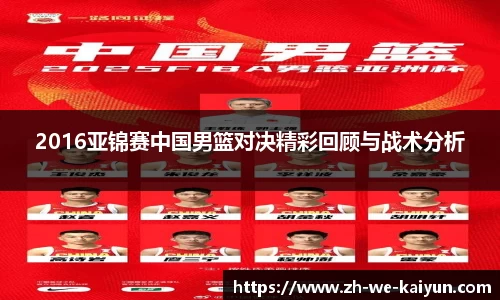 2016亚锦赛中国男篮对决精彩回顾与战术分析