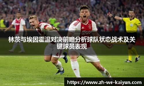 林茨与埃因霍温对决前瞻分析球队状态战术及关键球员表现