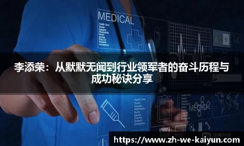 李添荣：从默默无闻到行业领军者的奋斗历程与成功秘诀分享