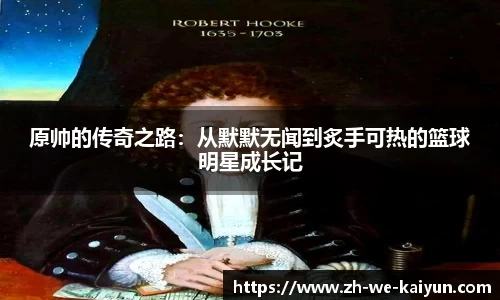 原帅的传奇之路：从默默无闻到炙手可热的篮球明星成长记