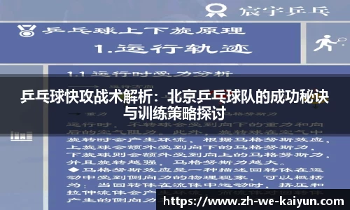 乒乓球快攻战术解析：北京乒乓球队的成功秘诀与训练策略探讨