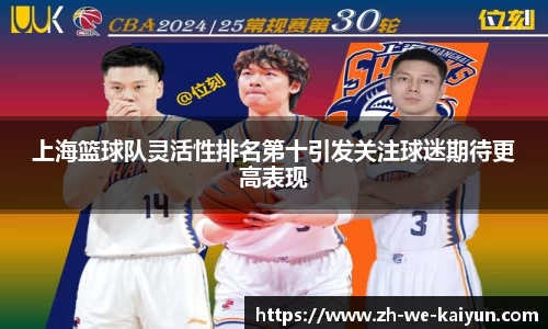上海篮球队灵活性排名第十引发关注球迷期待更高表现