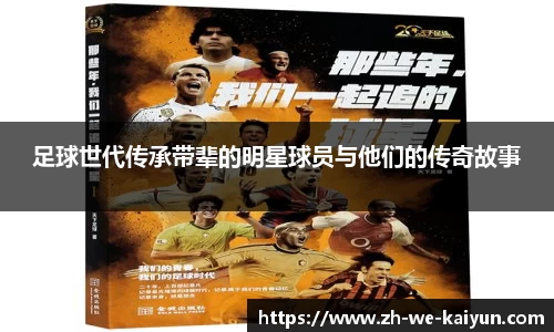 足球世代传承带辈的明星球员与他们的传奇故事