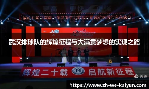 武汉排球队的辉煌征程与大满贯梦想的实现之路