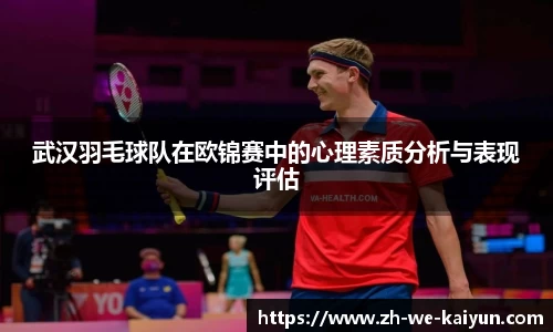 武汉羽毛球队在欧锦赛中的心理素质分析与表现评估
