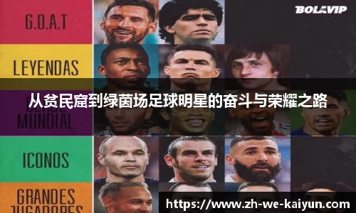 从贫民窟到绿茵场足球明星的奋斗与荣耀之路