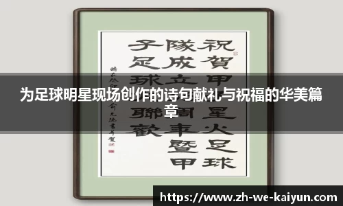 为足球明星现场创作的诗句献礼与祝福的华美篇章