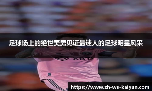 足球场上的绝世美男见证最迷人的足球明星风采