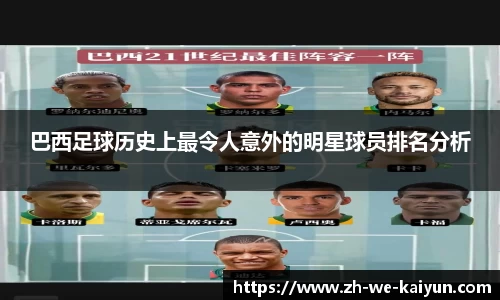 巴西足球历史上最令人意外的明星球员排名分析