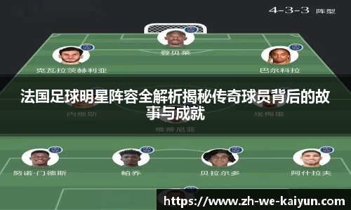 法国足球明星阵容全解析揭秘传奇球员背后的故事与成就