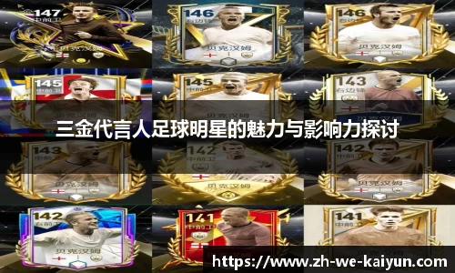 三金代言人足球明星的魅力与影响力探讨