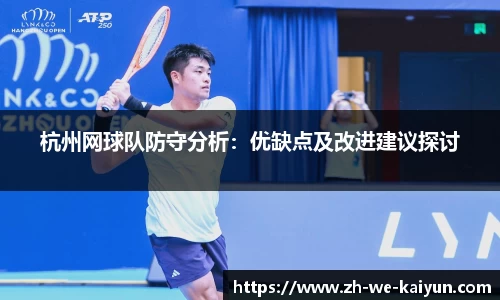 杭州网球队防守分析：优缺点及改进建议探讨