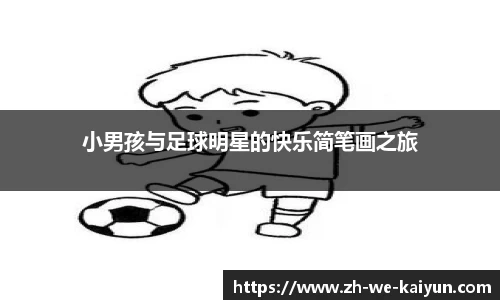 小男孩与足球明星的快乐简笔画之旅