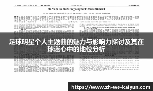 足球明星个人主题曲的魅力与影响力探讨及其在球迷心中的地位分析